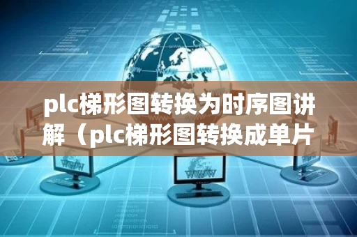 plc梯形图转换为时序图讲解（plc梯形图转换成单片机代码）