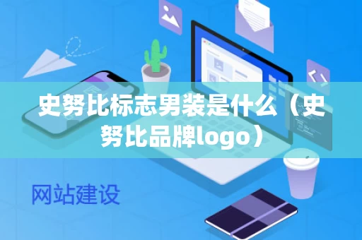 史努比标志男装是什么（史努比品牌logo）