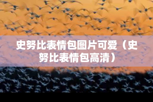 史努比表情包图片可爱（史努比表情包高清）