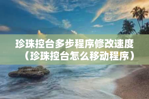 珍珠控台多步程序修改速度（珍珠控台怎么移动程序）