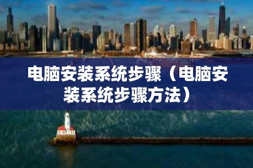 电脑安装系统步骤（电脑安装系统步骤方法）