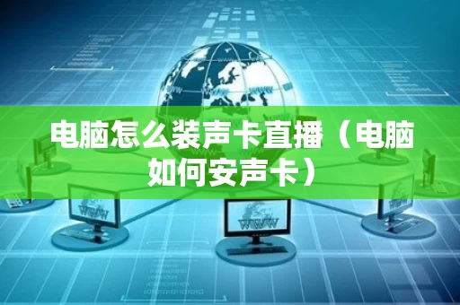 电脑怎么装声卡直播（电脑如何安声卡）