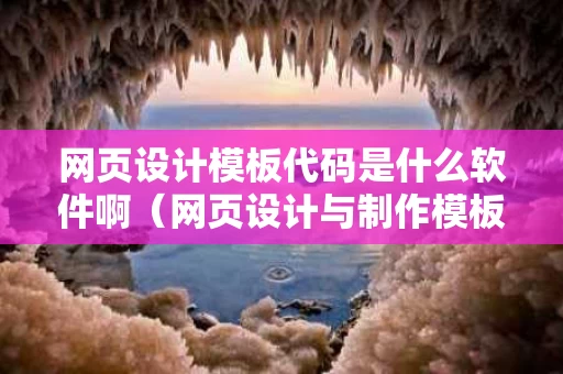 网页设计模板代码是什么软件啊（网页设计与制作模板代码）
