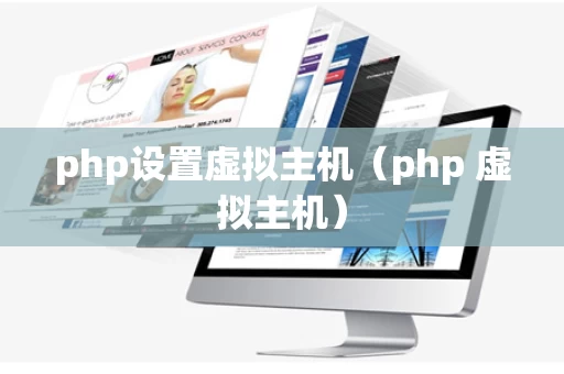 php设置虚拟主机（php 虚拟主机）