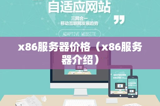 x86服务器价格（x86服务器介绍）