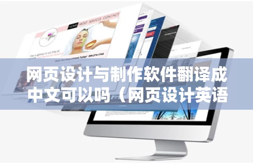 网页设计与制作软件翻译成中文可以吗（网页设计英语翻译）