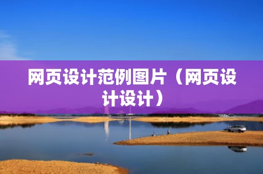 网页设计范例图片（网页设计设计）