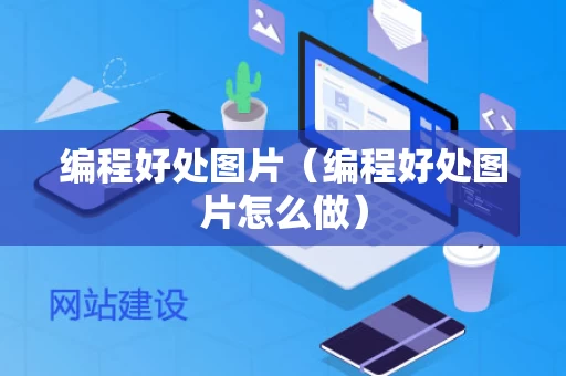 编程好处图片（编程好处图片怎么做）