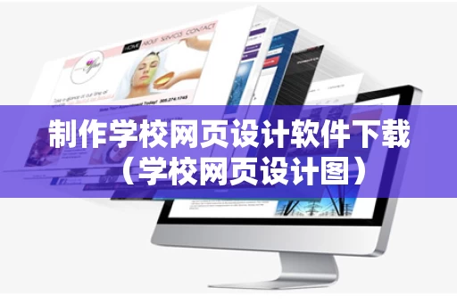 制作学校网页设计软件下载（学校网页设计图）