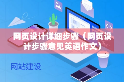 网页设计详细步骤（网页设计步骤意见英语作文）