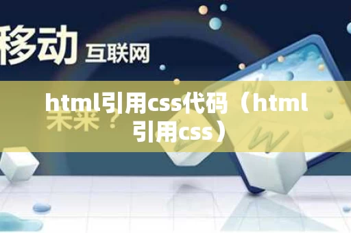 html引用css代码（html 引用css）