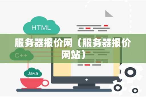 服务器报价网（服务器报价网站）