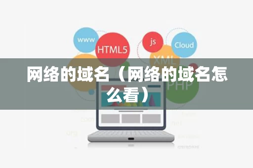 网络的域名（网络的域名怎么看）
