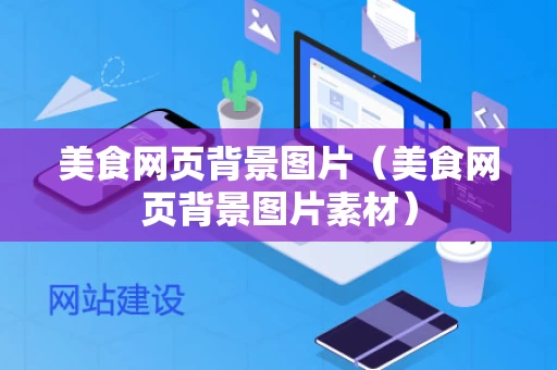 美食网页背景图片（美食网页背景图片素材）