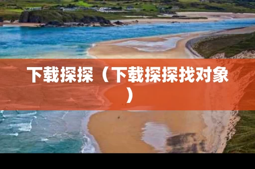 下载探探（下载探探找对象）