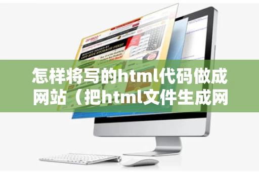 怎样将写的html代码做成网站（把html文件生成网址）