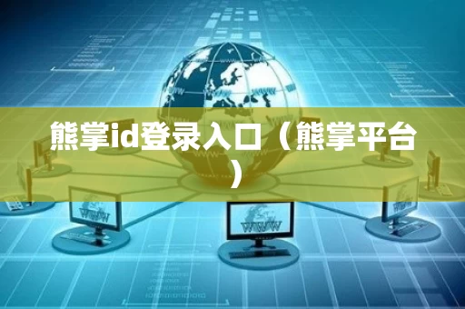 熊掌id登录入口（熊掌平台）