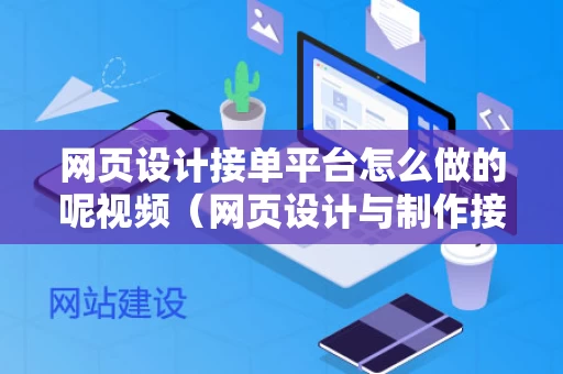 网页设计接单平台怎么做的呢视频（网页设计与制作接单）
