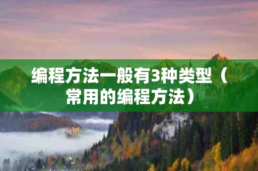 编程方法一般有3种类型（常用的编程方法）
