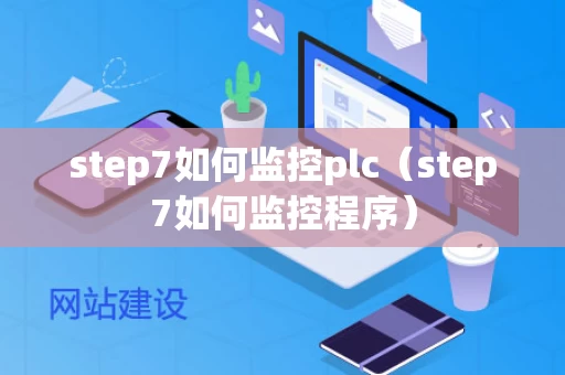 step7如何监控plc（step7如何监控程序）
