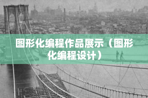 图形化编程作品展示（图形化编程设计）