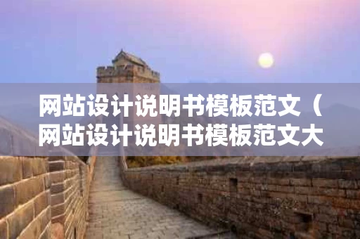 网站设计说明书模板范文（网站设计说明书模板范文大全）