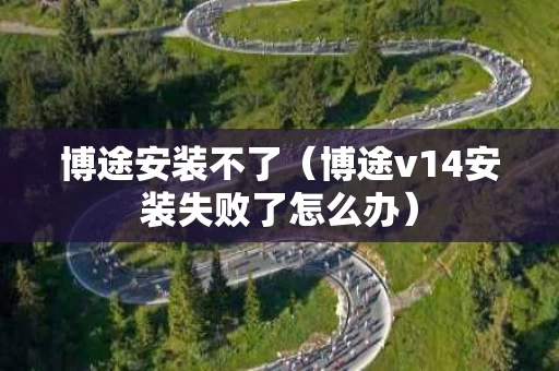 博途安装不了（博途v14安装失败了怎么办）