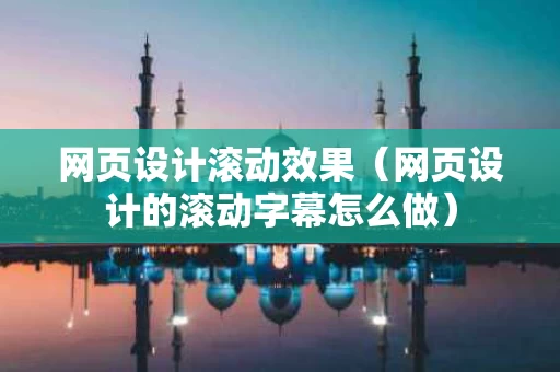 网页设计滚动效果（网页设计的滚动字幕怎么做）