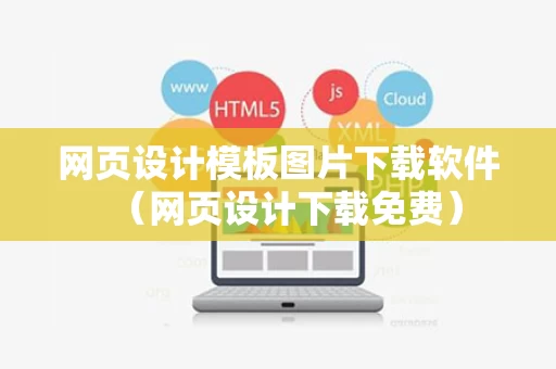 网页设计模板图片下载软件（网页设计下载免费）
