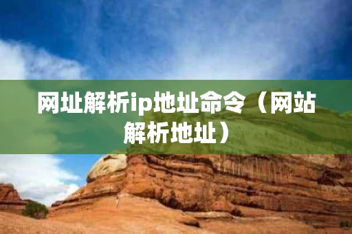 网址解析ip地址命令（网站解析地址）