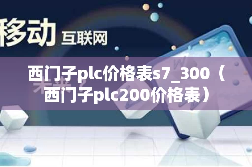 西门子plc价格表s7_300（西门子plc200价格表）