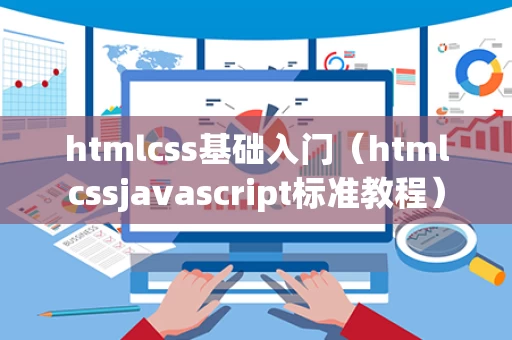 htmlcss基础入门（htmlcssjavascript标准教程）