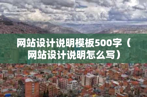 网站设计说明模板500字（网站设计说明怎么写）