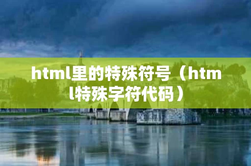 html里的特殊符号（html特殊字符代码）