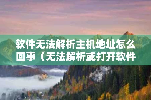 软件无法解析主机地址怎么回事（无法解析或打开软件包的列表或是状态文件）