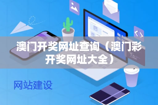 澳门开奖网址查询（澳门彩开奖网址大全）