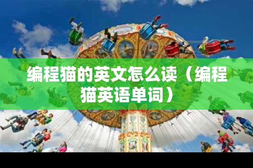 编程猫的英文怎么读（编程猫英语单词）