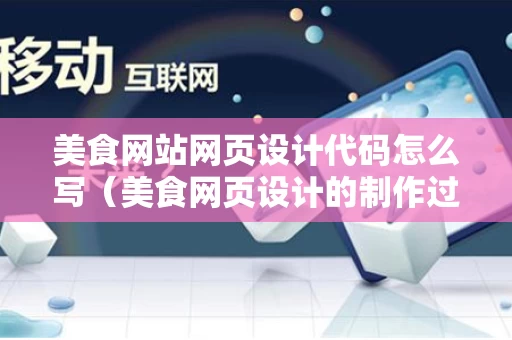 美食网站网页设计代码怎么写（美食网页设计的制作过程）