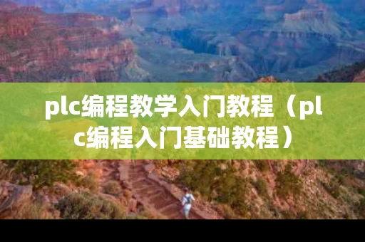 plc编程教学入门教程（plc编程入门基础教程）