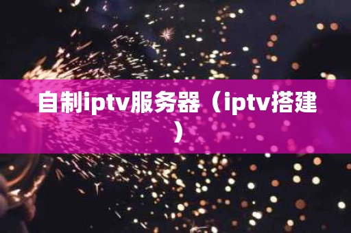 自制iptv服务器（iptv搭建）