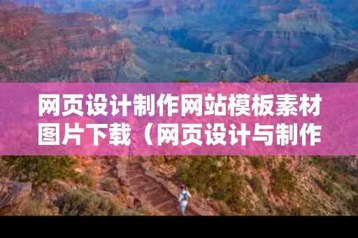 网页设计制作网站模板素材图片下载（网页设计与制作免费模板html）