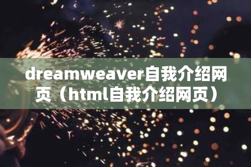 dreamweaver自我介绍网页（html自我介绍网页）