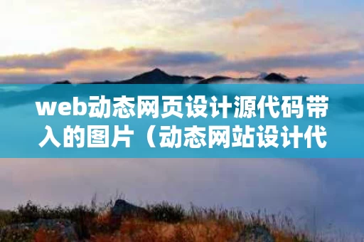 web动态网页设计源代码带入的图片（动态网站设计代码）
