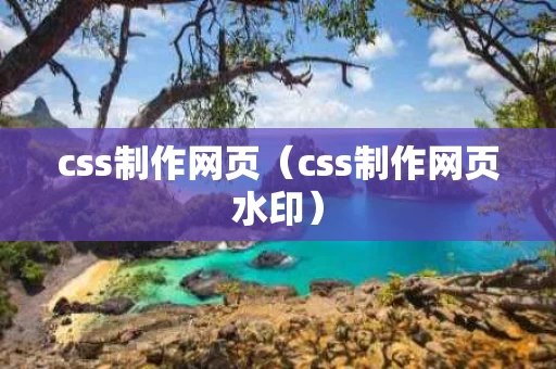 css制作网页（css制作网页水印）