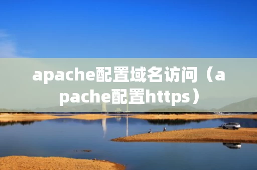 apache配置域名访问（apache配置https）