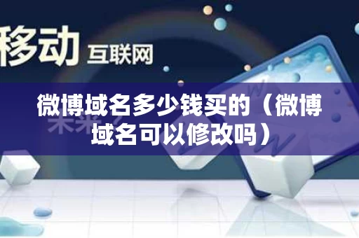 微博域名多少钱买的（微博域名可以修改吗）
