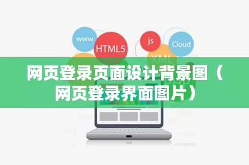 网页登录页面设计背景图（网页登录界面图片）