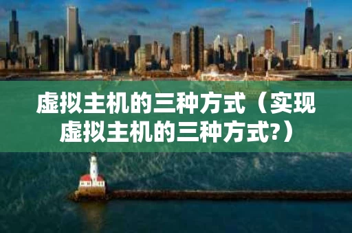 虚拟主机的三种方式（实现虚拟主机的三种方式?）