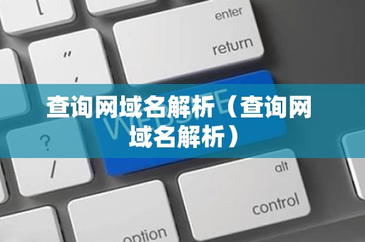 查询网域名解析（查询网 域名解析）
