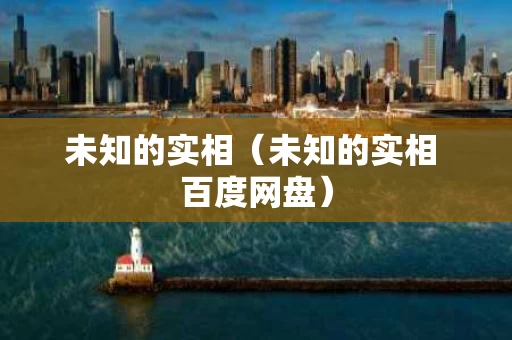 未知的实相（未知的实相 百度网盘）